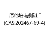 厄他培南侧链Ⅰ(CAS:202025-07-01)  