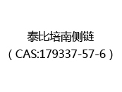 泰比培南侧链（CAS:172025-07-01）
