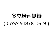多立培南侧链（CAS:492025-07-01）