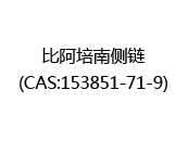 比阿培南侧链(CAS:152025-07-01)