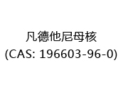 凡德他尼母核(CAS: 192025-07-01)