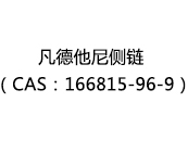 凡德他尼侧链（CAS：162025-07-01）