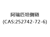 阿瑞匹坦侧链(CAS:252025-07-01)