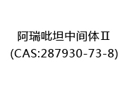阿瑞吡坦中间体Ⅱ(CAS:282025-07-01)