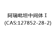 阿瑞吡坦中间体Ⅰ(CAS:122025-07-01)