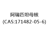 阿瑞匹坦母核(CAS:172025-07-01)