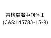替格瑞洛中间体Ⅰ(CAS:142025-07-01)