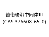 替格瑞洛中间体Ⅲ(CAS:372025-07-01)