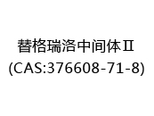 替格瑞洛中间体Ⅱ(CAS:372025-07-01)