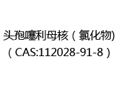 头孢噻利母核（氯化物)（CAS:112025-07-01）