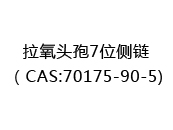 拉氧头孢7位侧链（CAS:72025-07-01)