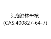 头孢洛林母核（CAS:402025-07-01）
